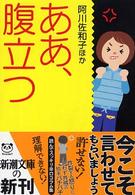 新潮文庫<br> ああ、腹立つ