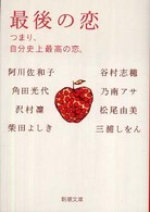 最後の恋 - つまり、自分史上最高の恋。 新潮文庫