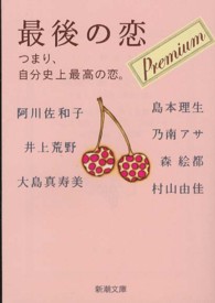 新潮文庫<br> 最後の恋　プレミアム―つまり、自分史上最高の恋。