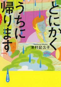 新潮文庫<br> とにかくうちに帰ります