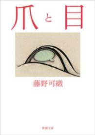 新潮文庫<br> 爪と目