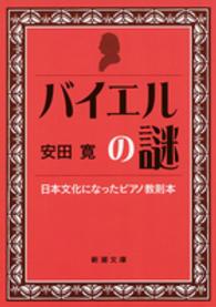 新潮文庫<br> バイエルの謎―日本文化になったピアノ教則本