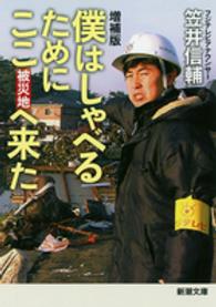 新潮文庫<br> 僕はしゃべるためにここ（被災地）へ来た （増補版）