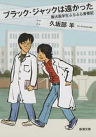 新潮文庫<br> ブラック・ジャックは遠かった―阪大医学生ふらふら青春記