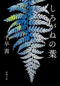 しろがねの葉 文庫ち　　　８－　３