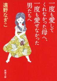 新潮文庫<br> 一度も愛してくれなかった母へ、一度も愛せなかった男たちへ