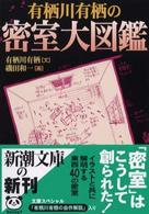 有栖川有栖の密室大図鑑 新潮文庫