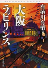 大阪ラビリンス 新潮文庫
