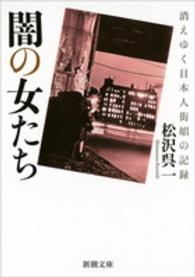 新潮文庫<br> 闇の女たち―消えゆく日本人街娼の記録