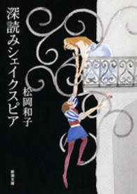 深読みシェイクスピア 新潮文庫