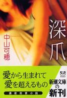 新潮文庫<br> 深爪