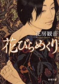 新潮文庫<br> 花びらめくり
