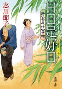 新潮文庫<br> 日日是好日―芽吹長屋仕合せ帖〈３〉