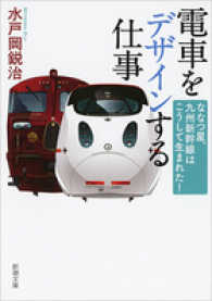 電車をデザインする仕事 - ななつ星、九州新幹線はこうして生まれた！ 新潮文庫
