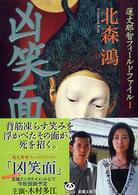 新潮文庫<br> 凶笑面―蓮丈那智フィールドファイル〈１〉