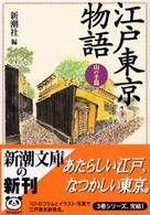 新潮文庫<br> 江戸東京物語　山の手篇