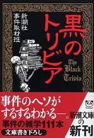 新潮文庫<br> 黒のトリビア