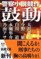 鼓動 - 警察小説競作 新潮文庫