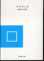 マイブック - ２００８年の記録 新潮文庫