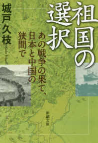 祖国の選択 - あの戦争の果て、日本と中国の狭間で 新潮文庫