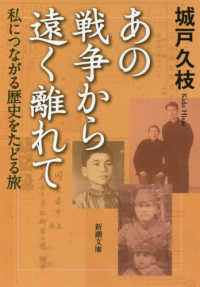 あの戦争から遠く離れて - 私につながる歴史をたどる旅 新潮文庫