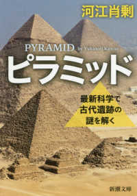 新潮文庫<br> ピラミッド―最新科学で古代遺跡の謎を解く