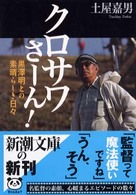 クロサワさーん！ - 黒澤明との素晴らしき日々 新潮文庫