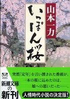 いっぽん桜 新潮文庫