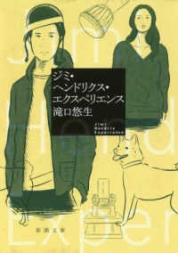 ジミ・ヘンドリクス・エクスペリエンス 新潮文庫