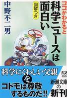 ココがわかると科学ニュースは面白い 新潮文庫