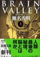 Ｂｒａｉｎ　ｖａｌｌｅｙ 〈上巻〉 新潮文庫