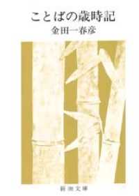 ことばの歳時記 新潮文庫 （改版）
