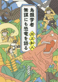 鳥類学者無謀にも恐竜を語る 新潮文庫