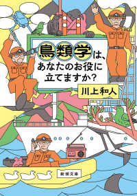 鳥類学は、あなたのお役に立てますか？ 文庫か　　８４－　４