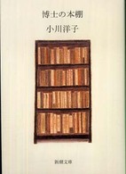 博士の本棚 新潮文庫