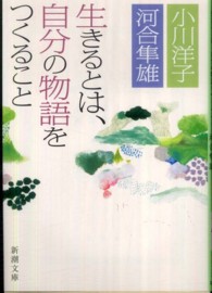 新潮文庫<br> 生きるとは、自分の物語をつくること