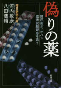 偽りの薬 - 降圧剤ディオバン臨床試験疑惑を追う 新潮文庫