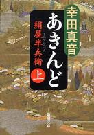 新潮文庫<br> あきんど―絹屋半兵衛〈上〉