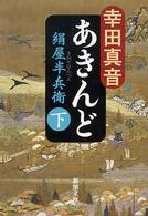 新潮文庫<br> あきんど―絹屋半兵衛〈下〉