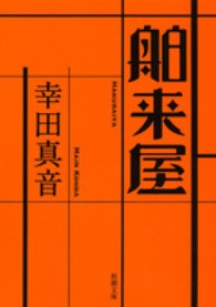 新潮文庫<br> 舶来屋