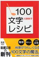 新潮文庫<br> １００文字レシピ