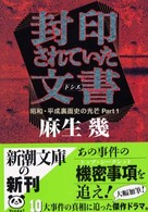 新潮文庫<br> 封印されていた文書（ドシエ）―昭和・平成裏面史の光芒〈Ｐａｒｔ１〉