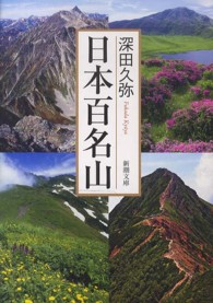 新潮文庫<br> 日本百名山 （改版）