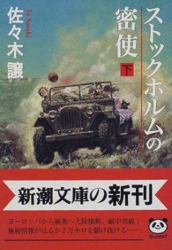 ストックホルムの密使 〈下巻〉 新潮文庫