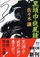 黒頭巾旋風録 新潮文庫