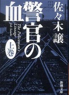 警官の血 〈上巻〉 新潮文庫