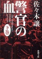 警官の血 〈下巻〉 新潮文庫
