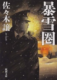 新潮文庫<br> 暴雪圏