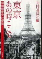 東京あの時ここで - 昭和戦後史の現場 新潮文庫