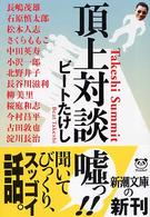 頂上対談 新潮文庫